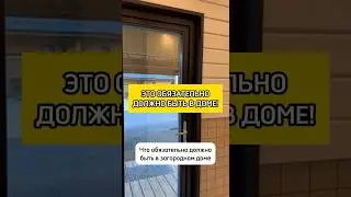 Сделай ЭТО ОБЯЗАТЕЛЬНО в своем доме!🏘️❗#shorts
