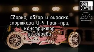 Механический конструктор U-9 Гран-при. UGEARS mechanical model U-9 Grand Prix