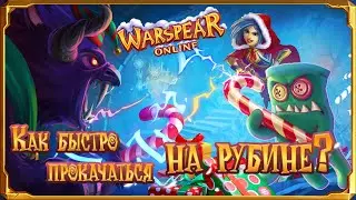 Как быстро прокачаться на Рубине?