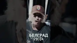 Белград, до встречи 29 апреля! #дианаарбенина #ночныеснайперы #белград