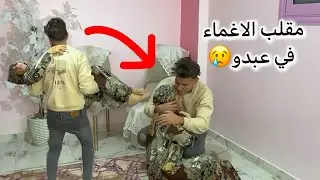 مقلب الاغماء💀حرام عليكي بتعملي فيا كدا ليه🤦🏻| عبدو وبوسي