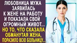Любовница мужа, с огромным животом, заявилась к жене на работу. Но то, что сказала обманутая жена...