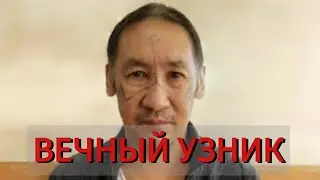 Шаман Александр Габышев - вечный узник. Решение судьи.