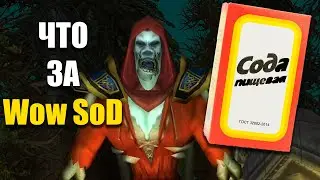 ОБЗОР WoW SoD ДЛЯ ТЕХ КТО НЕ В КУРСЕ
