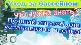 Всё о бассейне, как правильно ухаживать и как поставить так, чтобы бассейн стоял вечно.