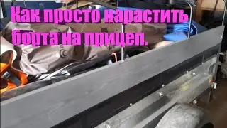 Как нарастить   борта на прицеп 