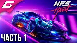 NEED FOR SPEED: Heat ➤ Прохождение #1 ➤ ЖАРА НА ТРАССЕ