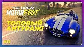 THE CREW 3 MOTORFEST (2023) - ВИНТАЖНЫЙ ПЛЕЙЛИСТ ШИКАРЕН! \ Прохождение 13