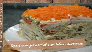 Торт – Салат закусочный с крабовыми палочками. Шикарное блюдо на праздничный стол [Семейные рецепты]