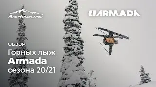 Горные лыжи Armada сезона 20/21
