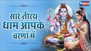 सारे तीरथ धाम आपके चरणों में He Gurudev Pranam Aapke Charno Me | Shiv Song | Shiv Bhajan,Bhakti Song