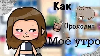 Как проходит моё утро/ ТОКА БОКА/Emma Wild/TOCA BOCA/ My morning routine ♥