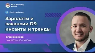 Егор Борисов | Зарплаты и вакансии в Data Science: инсайты и тренды по данным чата ODS