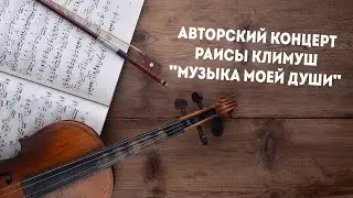 Авторский концерт Раисы Климуш 
