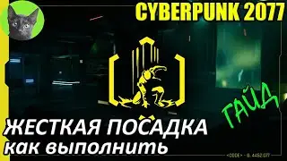 Cyberpunk 2077 - Жесткая посадка (Rough Landing) - самое редкое достижение. Как выполнить и получить
