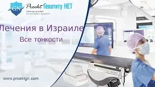 Лечение в Израиле, все тонкости.