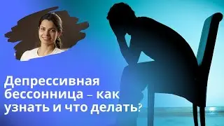 Депрессия и бессонница - как подтвердить связь и что делать?