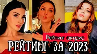 55 ЛУЧШИХ звёзд Турции за 2023 год