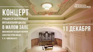 Концерт учащихся Центральной музыкальной школы в Малом зале консерватории 11 декабря 2021г.