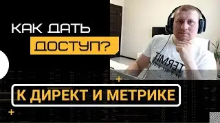 Как дать доступ к Яндекс Директ и Метрике | Управляющий Аккаунт | добавить Представителя Директ