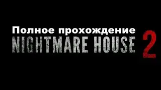 Half-Life 2: Nightmare House 2 - Полное прохождение