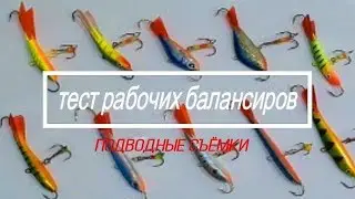 Как работают правильные балансиры, подводные съёмки