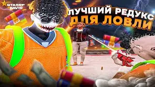 СЛИВ ЛУЧШЕГО РЕДУКСА ДЛЯ ЛОВЛИ ДОМОВ И ТУЛЕВА + ЛОВЛЯ ДОМОВ НА ГТА 5 РП / GTA 5 RP DAVIS
