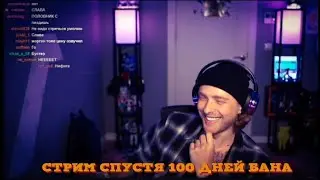 СТРИМ НА ТВИЧЕ СПУСТЯ ТРЕХ МЕСЯЦЕВ БАНА/Егор Крид о новых начинаниях, концертах и планах на будущее