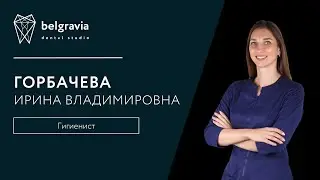 Горбачева Ирина - стоматологический гигиенист