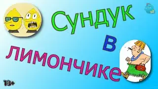 Сундук в лимончике /КалоТушка / Коллекторы и звонки / Капли тетушки Фиры / Самая Падшая Тетушка