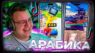 Пятёрка ВПЕРВЫЕ СМЕЁТСЯ С МЕМОВ АРАБИКА ТИК ТОК А54МЕМ | #32