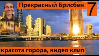 Большие города. Красотища! Гуляем по Брисбену, часть 7. (видео 260)