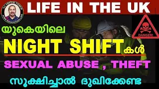 UK night shifts .Sexual abuse കേസുകളിൽപെടുന്നവരുടെയും ജോലി നഷ്ടപ്പെടുന്നവരുടെ എണ്ണം കൂടുന്നു.Part 1.