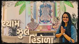 Shyam Jhule Hindola Kunjan Van Main || Hindola Darshan || Tanvi Senjaliya