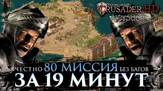 СЕКРЕТНЫЙ СПОСОБ честного прохождения 80 миссии за 19 МИНУТ | Stronghold Crusader