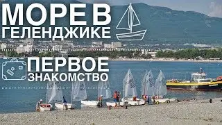 МОРЕ в ГЕЛЕНДЖИКЕ. Первое знакомство. Люба и Дан Life VLOG