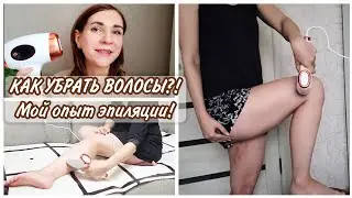 КАК УБРАТЬ ВОЛОСЫ?! Мой опыт домашней эпиляции! Фотоэпилятор  D'Evi Skin Pro