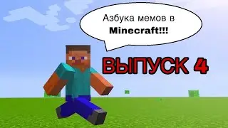 МАЙНМЕМЫ !!! [выпуск 4]