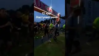 Атлеты уходят на 12 круг, продолжаеться карусель на Биотропинка Backyard ultra 2024