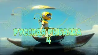 BotSX в Русской рыбалке 4 - Ладожский архипелаг! 350 монет в час!