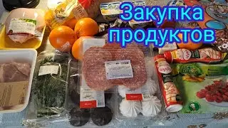 Закупка продуктов.
