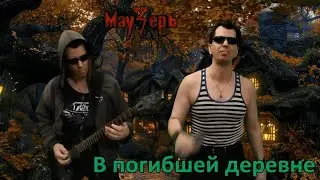 МауЗерЪ - В погибшей деревне (2024)