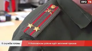 К службе готовы: в Волховском районе идёт весенний призыв