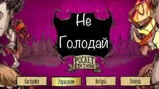 Don't starve pocket edition ПЕРЕВЕДЕН НА РУССКИЙ МОБИЛЬНЫЙ ДОНТ СТАРВ
