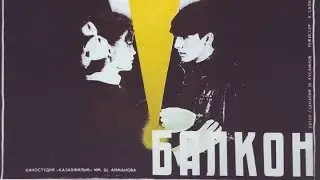 "Балкон". Казахфильм 1988 г. ( Прорадитель Слово пацана )