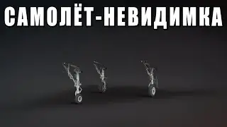 ЭТО СТЕЛС! Самолёт-невидимка F117 в War Thunder