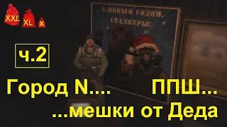Город N...ППШ...мешки от Деда, ч.2  Stay out / stalker online / EU1