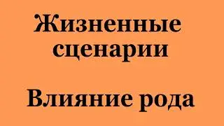 Жизненные сценарии. Влияние рода. (2022-10-15)