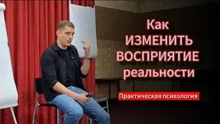 Как управлять восприятием? - Практическая психология
