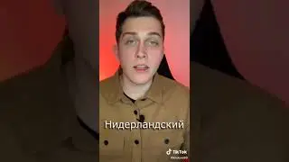 Меня послали на 30 языках..